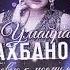 Умайра Шахбанова