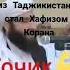 Мучибурахмон Ансори 14 08 2020г