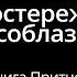 Предостережение от соблазна Притчи 1 глава Библия