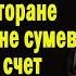 Не сумев расплатиться по счетам мать с отчимом оставив дочь сбежали А когда вернулись через час