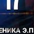 ПЫЛАЮЩИЙ глава 17 фанфик Береника Э П вигуки