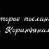 Второе послание к Коринфянам Аудио Библия