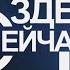 Здесь и сейчас Гость Андрей Саликов Выпуск от 28 августа 2023 года