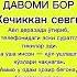 ДАВОМИ БОР Кечиккан севги Rek Hikmatlar Shorts Tiktok