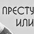 Билли Миллиган Преступник или пациент Диссоциативное расстройство идентичности Биография