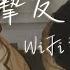 WiFi歪歪 摯友 若愛一個人 切忌愛得太深 動態歌詞
