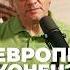 КлиматическоеВорчание 30 Выпуск Конец Европы