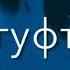 бехтарин суруди точики ошики