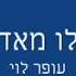 עופר לוי הלו מאדם