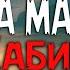 ХАБИБ Ягода малинка Текст песни