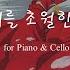 시대를초월한 마음 첼로 피아노 연주 Inuyasha Ost For Piano And Cello