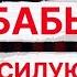 Как ЧСВ бабы насилуют мужчин Психология отношений Mayskiy