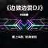 就这节奏 太上头了根本停不下来 越听越上头 动感十足 顶级旋律 劲爆dj 戴上耳机
