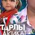 Астарлы ақиқат Шөпке тойдым