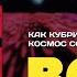 Космическая одиссея BOOKвально обзор книги