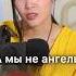 Исполнила А мы не ангелы на стриме