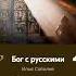 бог с русскими Илья Соболев трек