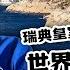 AI中英字幕 你絕對想不到 世界最多島國不是印尼 瑞典皇室竟是法國人 斯德哥爾摩症候群由來 蕭若元 書房閒話 2025 05 21