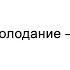 Голодание метод очищения Йога питания Омраам Микаэль Айванхов