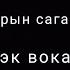 Арсен Тагдырын сага жазганда Караоке