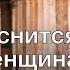 К чему снится голая женщина Толкование сна и его значение по сонникам Миллера и Хассе