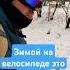 Велосипед зимой это круто