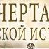 Георгий Вернадский Начертание русской истории
