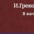 Ирина Грекова В вагоне Читает Нина Гуркова