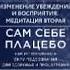 Аудиокнига Джо Диспенза Сам себе плацебо Медитация 2 Изменение убеждений и восприятия