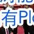 胡锦涛能驾驭习近平保党免于崩盘吗 20大不是一锤子买卖 有Plan B 不可能梭哈 不成功便成仁