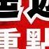 DSE中文12篇範文攻略 逍遙遊 溫習重點1