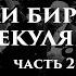 Воспоминания биржевого спекулянта Эдвин Лефевр часть 2