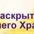 Медитация Раскрытие Цветка Души и Внутреннего Храма Любви