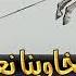 شيله حماسيه من يخاوينا نعزه ومن يعادينا نهزه اداء ماجد الرسلاني