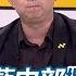 94要客訴 周偉航爆國民黨內部傳擬 棄守三階 回防四階段補選 他笑投降輸一半嗎 朱立倫消失一周現身打賴苡任 藍內鬥互打步調混亂該如何互助回防 周偉航再點蔣萬安 根本不想沾這一輪