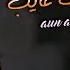 أين أنت غايب Aun Ant Gaub منتاب الشريجه 2021 Montab Al Sheraiga