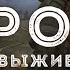 Схрон Дневник выживальщика Книга 2 Главы 1 4 Александр Шишковчук Аудиокнига Постапокалипсис