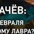 Андрей ТКАЧЁВ Мир после 24 февраля Зачем Зеленскому Лавра Кто сегодня на стороне добра