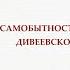 Мультимедийная презентация О самобытности и народности Дивеевской керамики