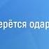 Станислав Мюллер Откуда берётся одарённость