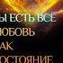 Состояние любви как почувствовать единство с миром и потоковость жизни