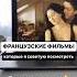 Топ французских фильмов см в описании французский топфильмов Filmsfrançais фильмы