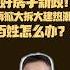 翟山鹰 中共借债大建好房子 百姓怎么办 房地产新政 好房子 强制拆迁 翟山鹰洞见 翟山鹰 中国眼