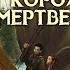 Два в одном Король мертвецов Владимир Сухинин Героическое фэнтези