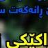 Aram Shaida 2022 Ay Shile Jwane