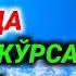 Айоллар жаннатда фарзанд кўрса бўладими Abdulloh Domla Абдуллоҳ домла