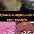 Ситуация Музыка в наушниках в этот момент