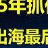 国企投资美帝基金 4年从515万变1200万 日本渡边太太现象 正在中国上演 资产出海最后窗口 二次财富你不革命 别人就要革你命