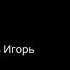Игорь Наджиев Наша честь