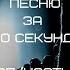 УГАДАЙ ПЕСНЮ ЗА 10 СЕКУНД РЭП ЧАСТЬ 2